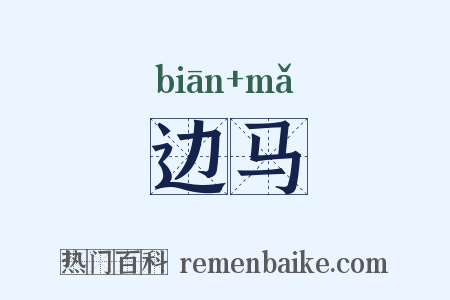 边马是什么意思的图片